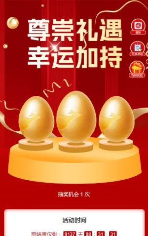 “尊崇礼遇・幸运加持抽奖活动