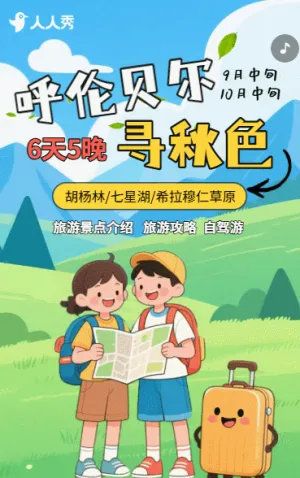 呼伦贝尔寻秋色景区旅游攻略旅游宣传