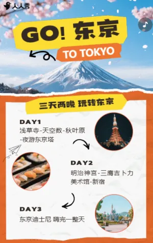 去东京景区旅游宣传旅游攻略