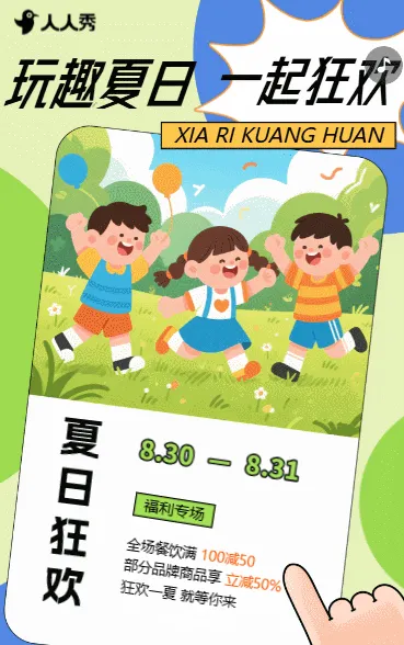 夏日狂欢景区活动宣传夏日活动邀请