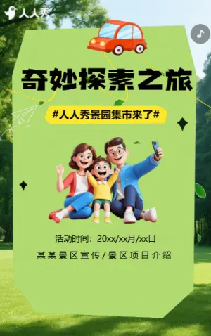 旅游出行景区景点活动宣传活动邀请