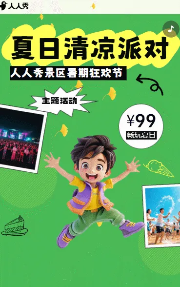 等你一同燃爆仲夏夜景区活动邀请