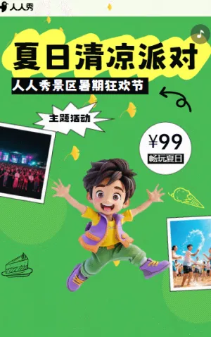 等你一同燃爆仲夏夜景区活动邀请