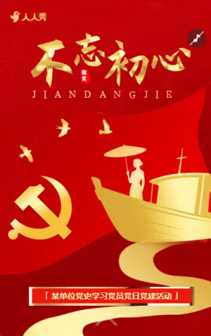简约红色大气七一建党节永远跟党走党建宣传祝福问候
