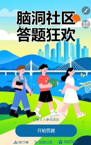 脑洞社区 答题狂欢 知识答题