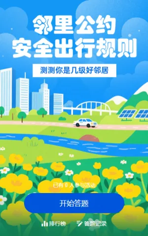 邻里公约、安全出行规则 知识答题
