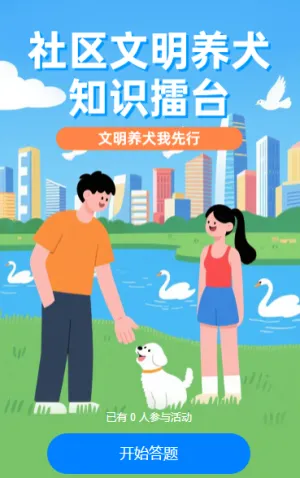 社区文明养犬知识擂台知识答题