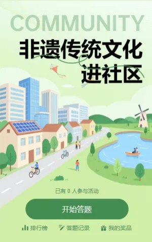 非遗文化进社区 知识答题