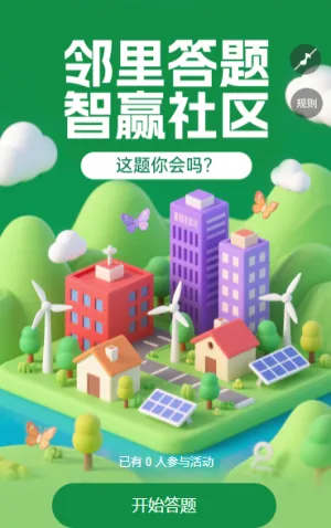 邻里答题 智赢社区 知识答题