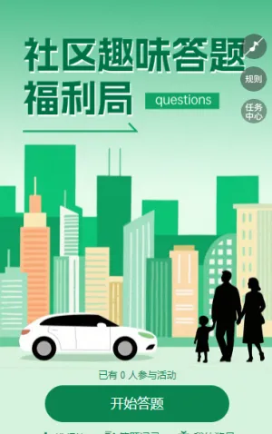 社区答题局 知识竞赛