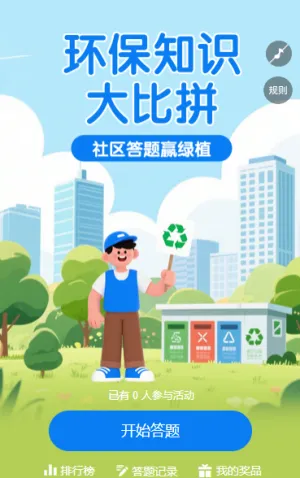 环保知识大比拼，社区答题赢绿植 知识竞赛