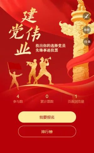 致敬光辉历程投出你的选择党员先锋事迹投票