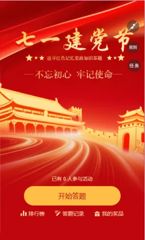 我心向党初心永挚追寻红色记忆党政知识答题大挑战