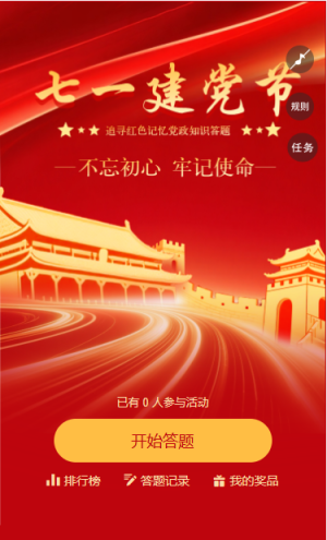 我心向黨初心永摯追尋紅色記憶黨政知識答題大挑戰(zhàn)