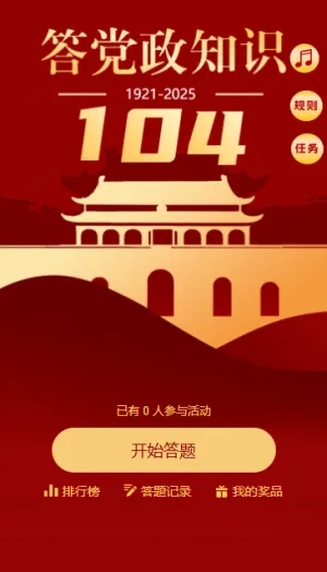 历峥嵘岁月中国共产党铭记历史学习党的伟大精神答题活动