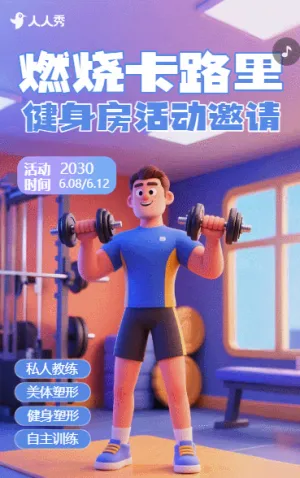 燃烧卡路里健身房活动邀请活动促销