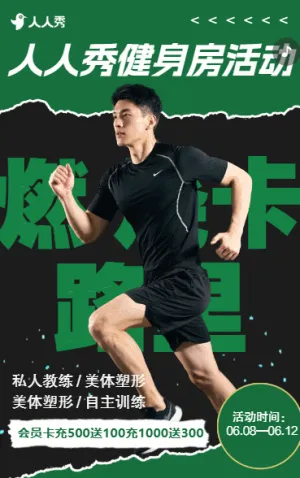 蜕变计划与热爱同频生长健身房活动促销邀请函