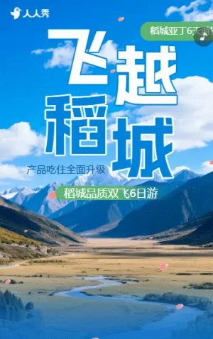 遇见川南四川景点介绍宣传旅行社旅游团促销推广