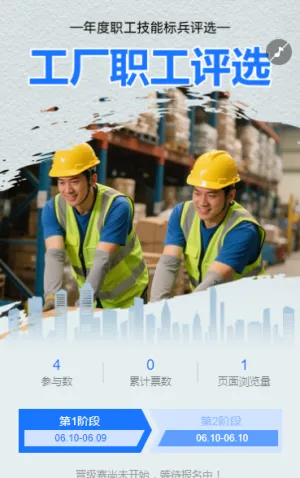 工厂职工评选等你参与 投票评选