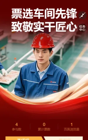 票选车间先锋,致敬实干匠心 投票评选
