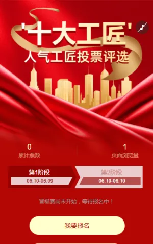 年度“十大工匠”人气工匠投票评选活动