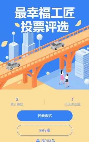 最幸福工匠投票评选