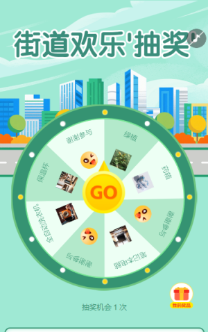 街道歡樂‘抽獎’ 抽獎活動