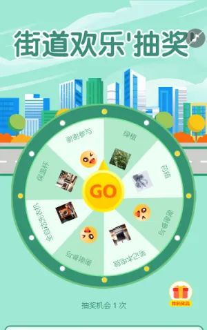街道欢乐‘抽奖’ 抽奖活动
