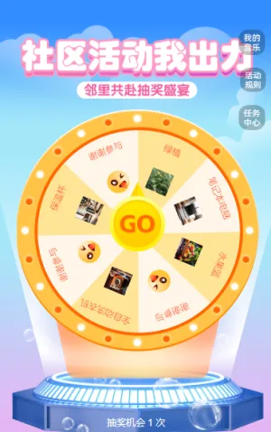 社区活动我出力抽奖活动