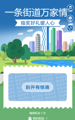 一條街道萬(wàn)家情，抽獎(jiǎng)好禮暖人心 抽獎(jiǎng)活動(dòng)