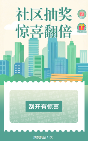 社區(qū)抽獎(jiǎng) 驚喜翻倍 抽獎(jiǎng)活動(dòng)