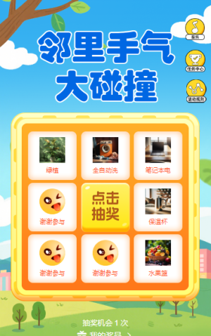 鄰里手氣大碰撞抽獎(jiǎng)活動(dòng)