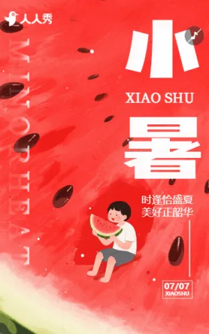 夏天二十四节气小暑公司宣传介绍
