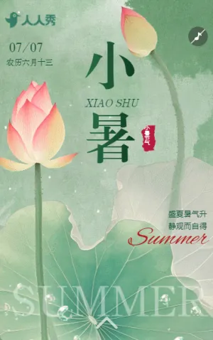 小暑节气祝福问候简约节气宣传
