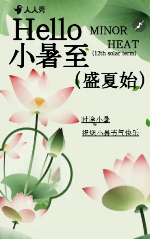 小暑至二十四节气祝福问候宣传