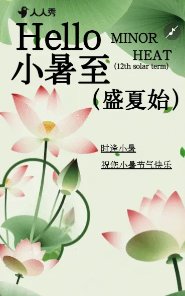 小暑至二十四节气祝福问候宣传