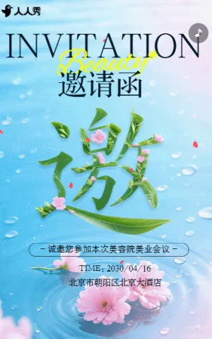 凝智聚力创变美业新境美容院邀请活动邀请函