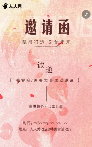 轻医美研讨会美容院商务活动邀请函
