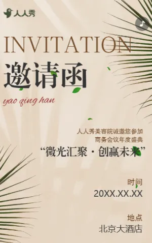 简约大气医疗美容院峰会活动邀请函