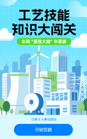 工艺技能知识大闯关 知识答题