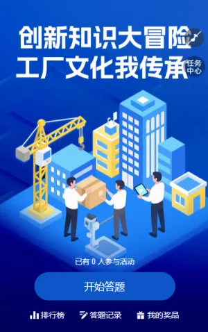 创新知识大冒险，工厂文化我传承  知识答题
