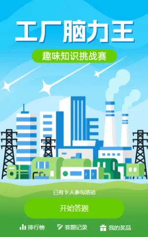 工厂趣味知识挑战赛 知识答题