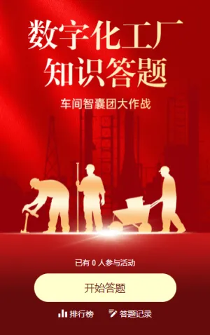 车间智囊团大作战 知识竞赛