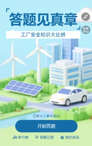 工厂安全知识大比拼 知识竞赛
