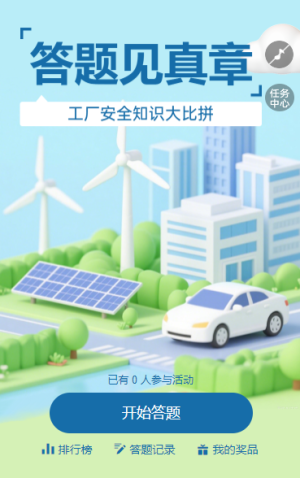 工廠安全知識大比拼 知識競賽