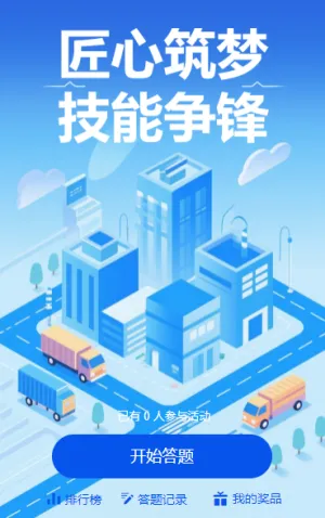 匠心筑梦・技能争锋 知识竞赛