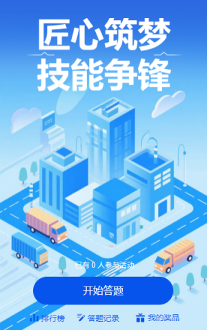 匠心筑夢?技能爭鋒 知識競賽