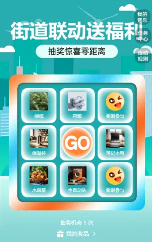 街道联动 抽奖活动