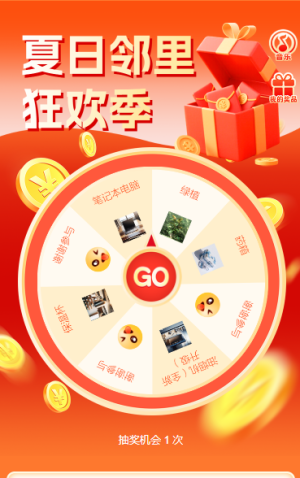 夏日鄰里狂歡季 抽獎(jiǎng)活動(dòng)