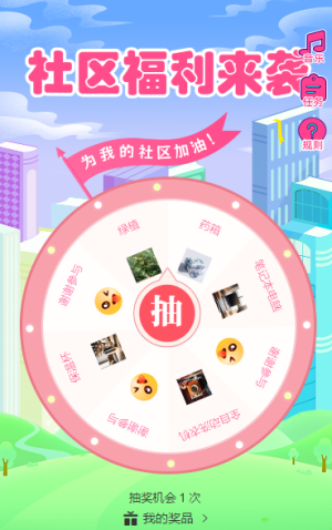 社區(qū)來(lái)襲   抽獎(jiǎng)活動(dòng)